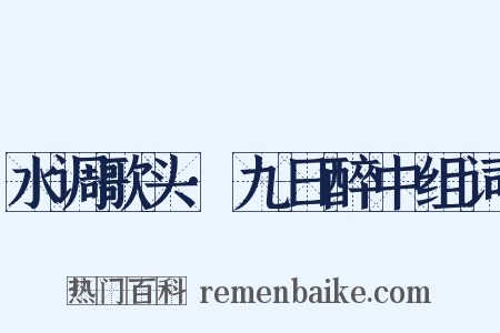 水调歌头·九日醉中组词是什么意思的图片